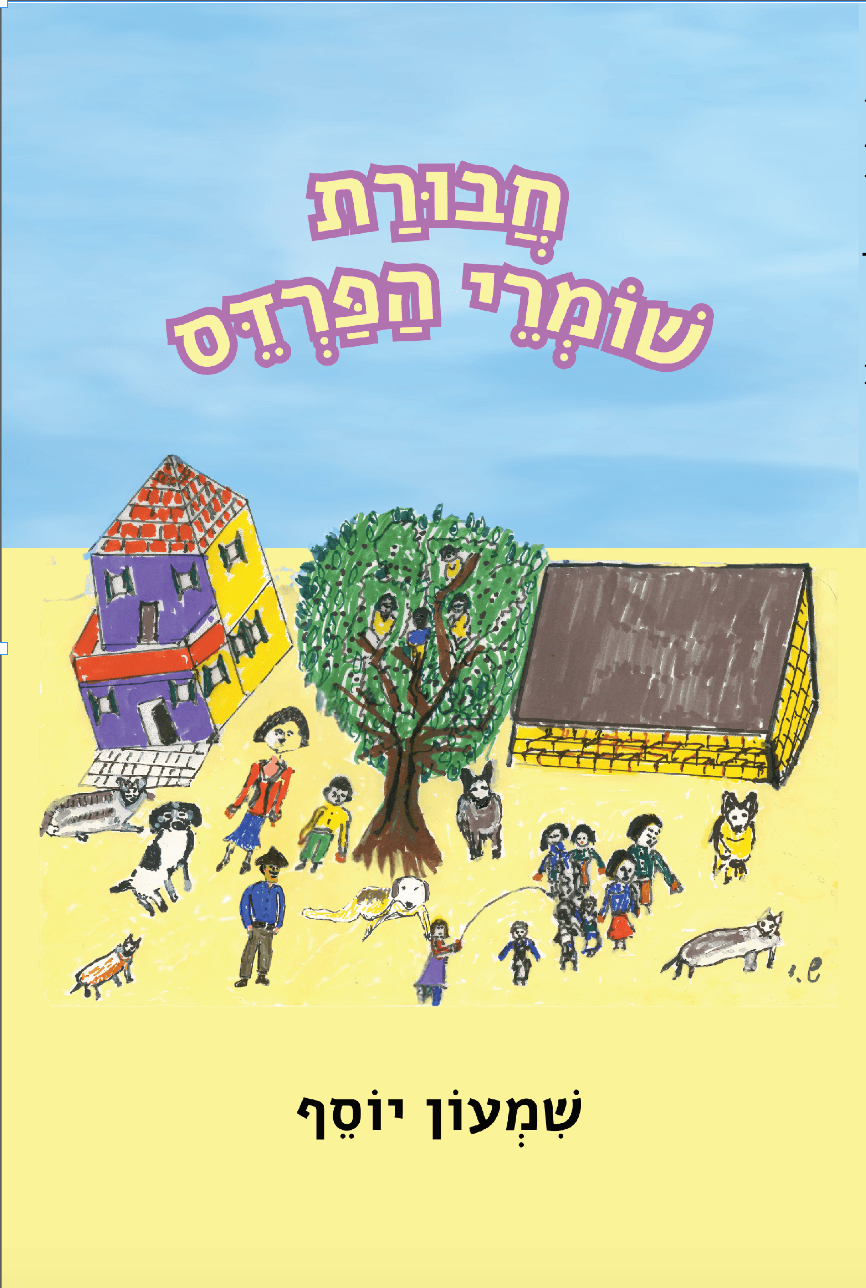 עטיפת הספר חבורת שומרי הפרדס